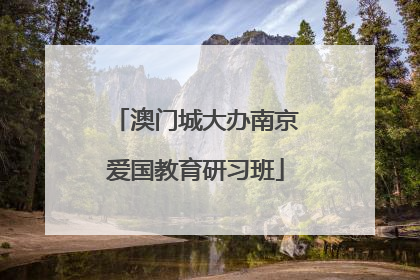澳门城大办南京爱国教育研习班