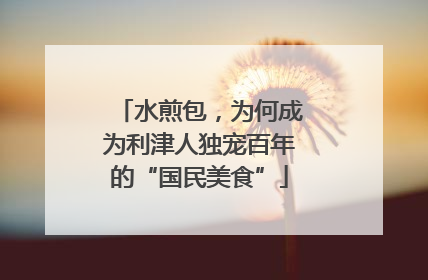 水煎包，为何成为利津人独宠百年的“国民美食”