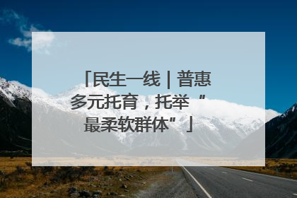 民生一线｜普惠多元托育，托举“最柔软群体”