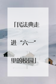 民法典走进“六一”里的校园