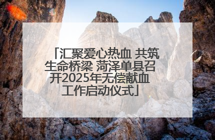 汇聚爱心热血 共筑生命桥梁 菏泽单县召开2025年无偿献血工作启动仪式