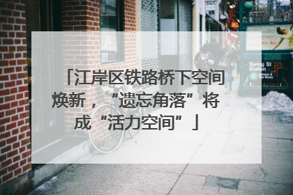 江岸区铁路桥下空间焕新，“遗忘角落”将成“活力空间”