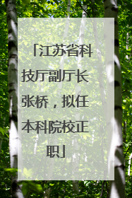 江苏省科技厅副厅长张桥，拟任本科院校正职