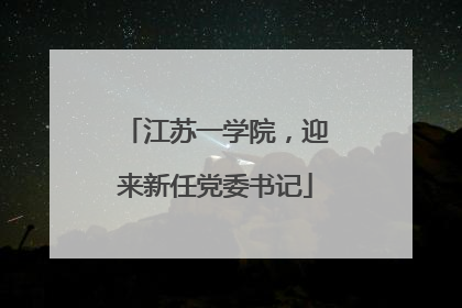 江苏一学院，迎来新任党委书记