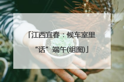 江西宜春：候车室里“话”端午(组图)
