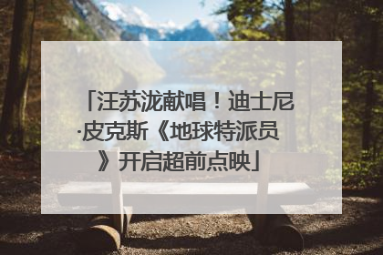 汪苏泷献唱！迪士尼·皮克斯《地球特派员》开启超前点映