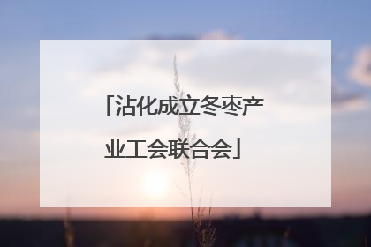 沾化成立冬枣产业工会联合会