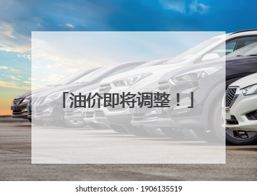油价即将调整！