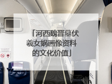 河西魏晋墓伏羲女娲画像资料的文化价值