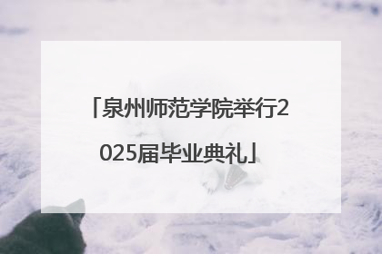泉州师范学院举行2025届毕业典礼