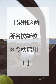 泉州这两所名校新校区今秋启用！