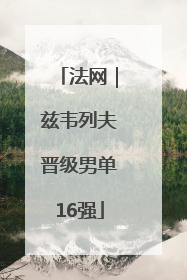 法网｜兹韦列夫晋级男单16强