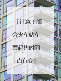 注意！部分火车站车票起售时间点有变