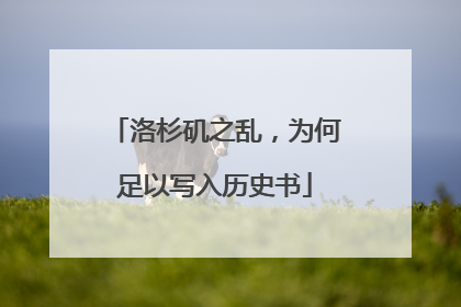 洛杉矶之乱，为何足以写入历史书