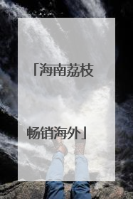 海南荔枝畅销海外