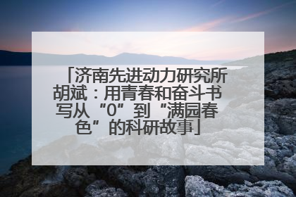 济南先进动力研究所胡斌：用青春和奋斗书写从“0”到“满园春色”的科研故事