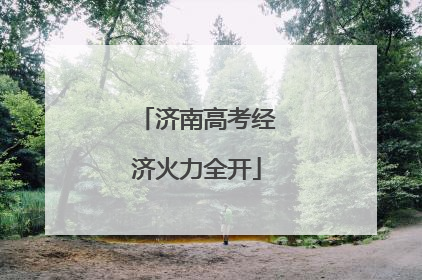 济南高考经济火力全开