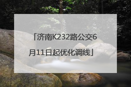 济南K232路公交6月11日起优化调线