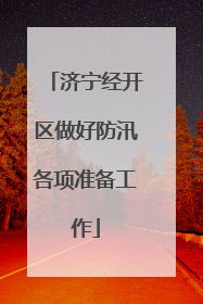 济宁经开区做好防汛各项准备工作