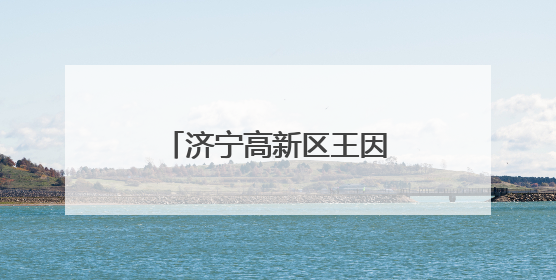 济宁高新区王因街道开展“美德信用”志愿服务
