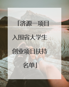 济源一项目入围省大学生创业项目扶持名单