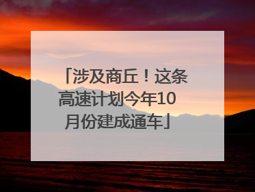 涉及商丘！这条高速计划今年10月份建成通车