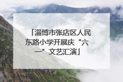 淄博市张店区人民东路小学开展庆“六一”文艺汇演