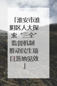 淮安市淮阴区人大探索“三全”监督机制 推动民生项目落地见效