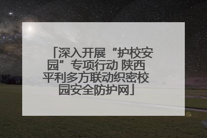深入开展“护校安园”专项行动 陕西平利多方联动织密校园安全防护网