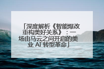深度解析《智能爆改 重构美好关系》：一场由马云之问开启的美业 AI 转型革命