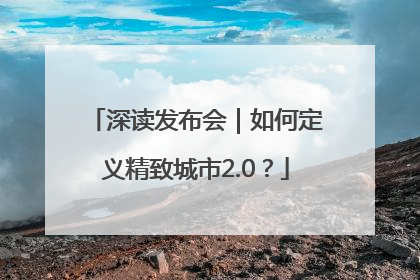 深读发布会｜如何定义精致城市2.0？