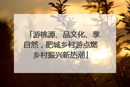 游桃源、品文化、享自然，肥城乡村游点燃乡村振兴新热潮