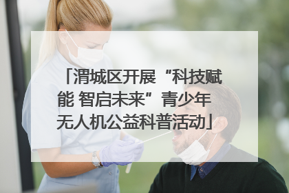 渭城区开展“科技赋能 智启未来”青少年无人机公益科普活动