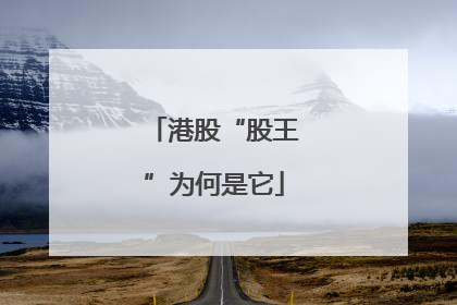 港股“股王”为何是它