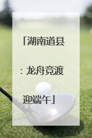 湖南道县：龙舟竞渡迎端午