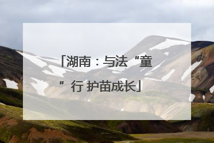 湖南：与法“童”行 护苗成长