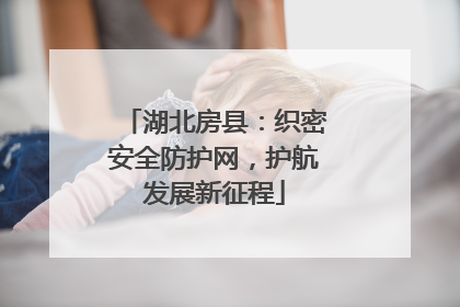 湖北房县：织密安全防护网，护航发展新征程