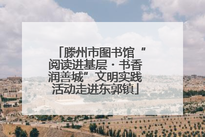滕州市图书馆“阅读进基层・书香润善城”文明实践活动走进东郭镇