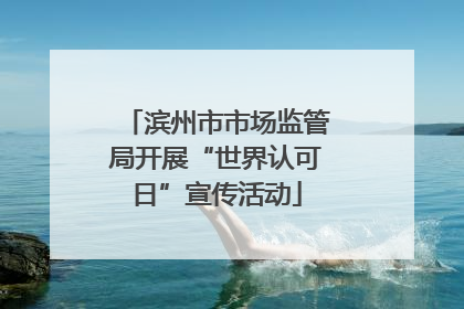 滨州市市场监管局开展“世界认可日”宣传活动