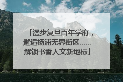 漫步复旦百年学府，邂逅杨浦无界街区……解锁书香人文新地标