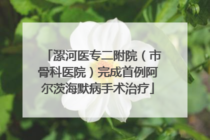 漯河医专二附院（市骨科医院）完成首例阿尔茨海默病手术治疗