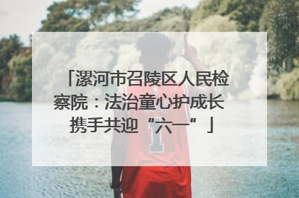 漯河市召陵区人民检察院：法治童心护成长 携手共迎“六一”