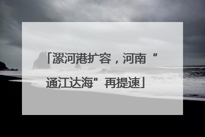 漯河港扩容，河南“通江达海”再提速