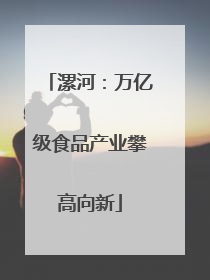 漯河：万亿级食品产业攀高向新