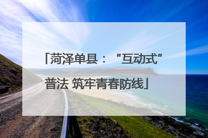 菏泽单县：“互动式”普法 筑牢青春防线