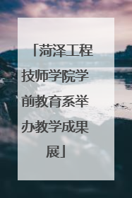 菏泽工程技师学院学前教育系举办教学成果展
