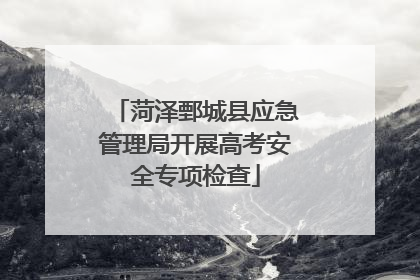 菏泽鄄城县应急管理局开展高考安全专项检查