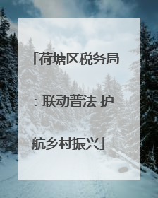 荷塘区税务局：联动普法 护航乡村振兴