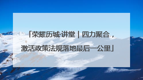荣耀历城·讲堂｜四力聚合，激活政策法规落地最后一公里