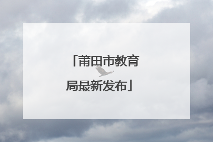莆田市教育局最新发布
